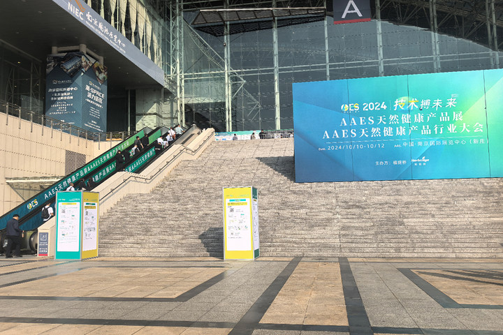天之萃生物2024年天然健康产业大会·天然健康产品展（AAES）圆满收官